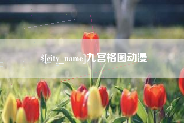 青岛九宫格图动漫