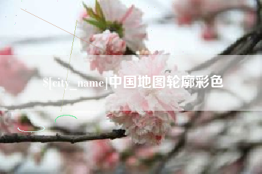 青岛中国地图轮廓彩色