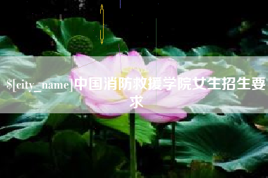 青岛中国消防救援学院女生招生要求