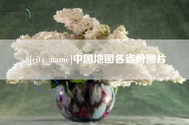青岛中国地图各省份图片