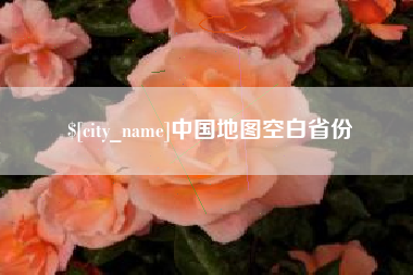 青岛中国地图空白省份