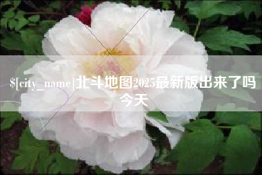 青岛北斗地图2025最新版出来了吗今天