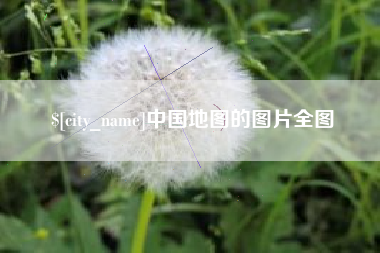 青岛中国地图的图片全图