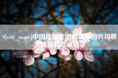 青岛中国地图全图高清版图片可放大清楚有地点名字