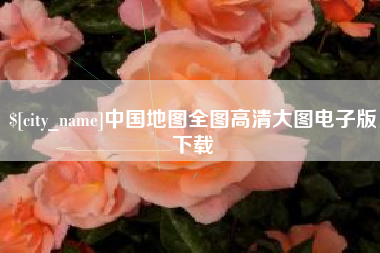 青岛中国地图全图高清大图电子版下载