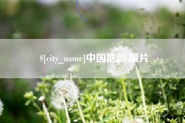 青岛中国地图,图片
