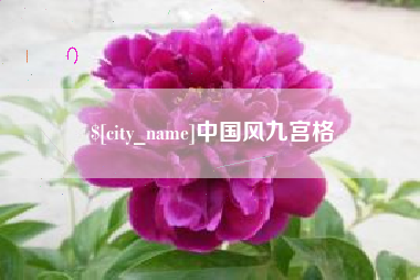 青岛中国风九宫格