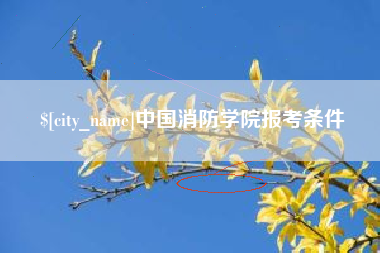 青岛中国消防学院报考条件