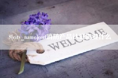 青岛cccf消防产品认证需要什么