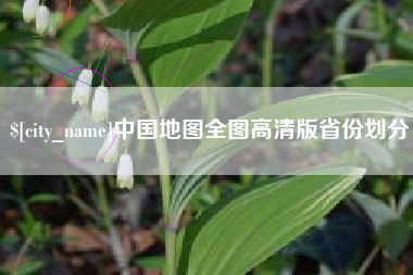 青岛中国地图全图高清版省份划分