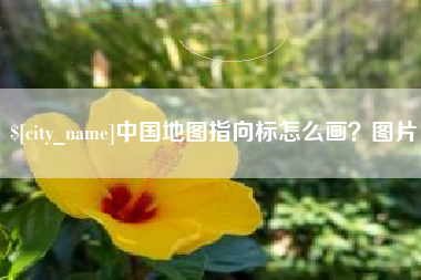 青岛中国地图指向标怎么画？图片