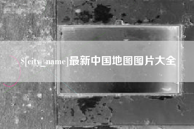 青岛最新中国地图图片大全