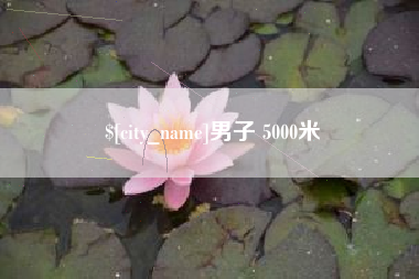 青岛男子 5000米