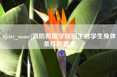 青岛消防救援学院招生对学生身体条件的要求