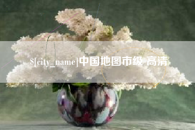 青岛中国地图市级 高清