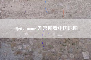 青岛九宫图看中国地图