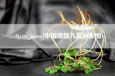 青岛中国地图九宫分布图