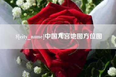 青岛中国九宫地图方位图