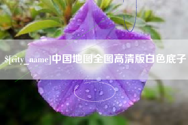 青岛中国地图全图高清版白色底子