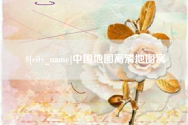青岛中国地图高清地图窝