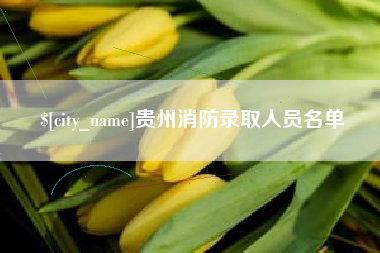 青岛贵州消防录取人员名单