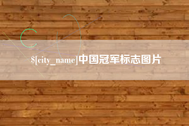 青岛中国冠军标志图片
