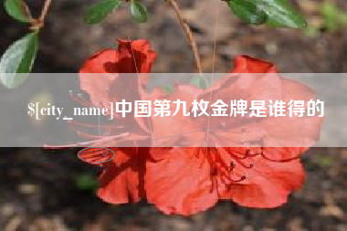 青岛中国第九枚金牌是谁得的