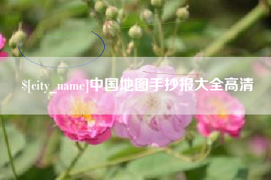 青岛中国地图手抄报大全高清