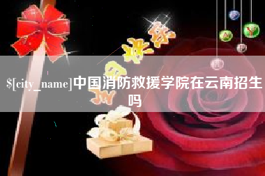 青岛中国消防救援学院在云南招生吗