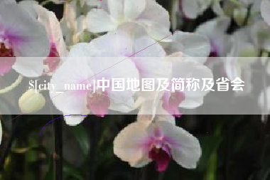 青岛中国地图及简称及省会
