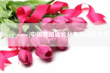 青岛中国地图省会分布高清版大图