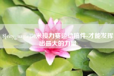 青岛50米接力赛运动稿件-才能发挥出最大的力量