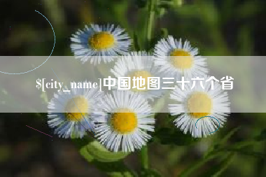 青岛中国地图三十六个省