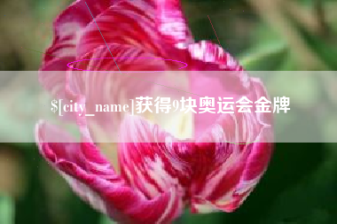 青岛获得9块奥运会金牌