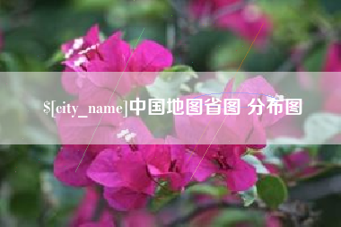 青岛中国地图省图 分布图