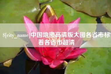青岛中国地图高清版大图各省市标着各省市超清