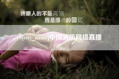 青岛中国消防网络直播