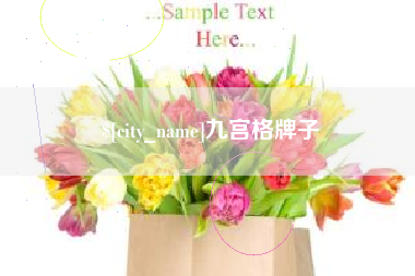 青岛九宫格牌子