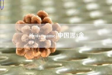 青岛中国哪9金