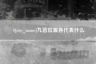 青岛九宫位置各代表什么
