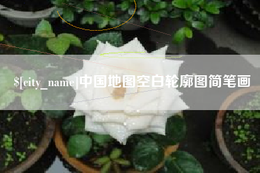 青岛中国地图空白轮廓图简笔画