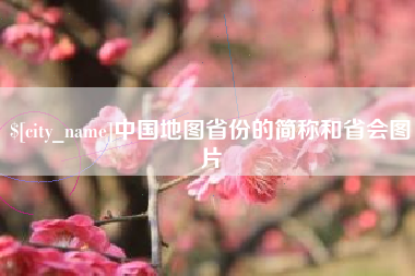 青岛中国地图省份的简称和省会图片