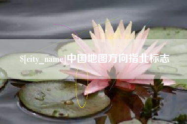 青岛中国地图方向指北标志