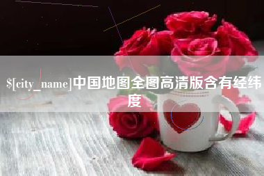青岛中国地图全图高清版含有经纬度