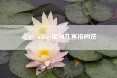 青岛漫画九宫格画法