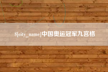 青岛中国奥运冠军九宫格