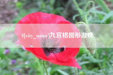 青岛九宫格图形游戏