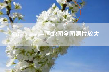 青岛中国地图全图照片放大