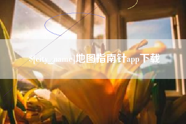 青岛地图指南针app下载