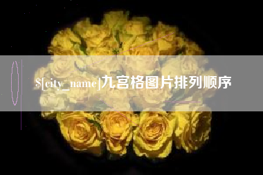 青岛九宫格图片排列顺序